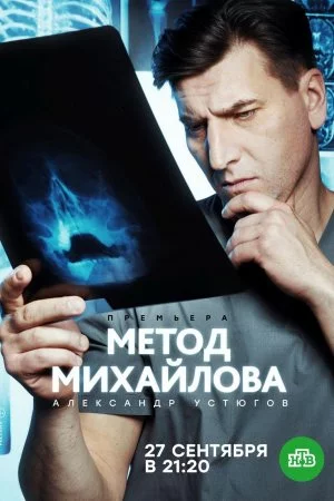 Смотреть Метод Михайлова (2020, сериал) онлайн
