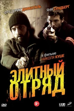 Элитный отряд (2008, сериал)