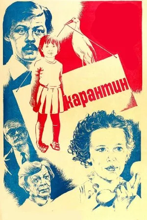 Смотреть Карантин (1983) онлайн
