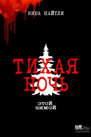 Смотреть Тихая ночь (2021) онлайн