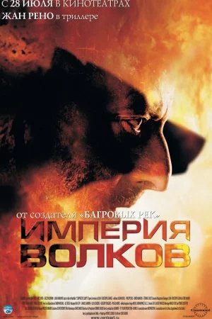 Смотреть Империя волков (2005) онлайн