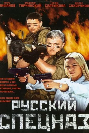 Смотреть Русский спецназ (2002) онлайн