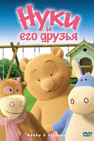 Нуки и его друзья (2006, сериал)