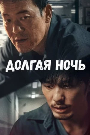 Долгая ночь (2020, сериал)