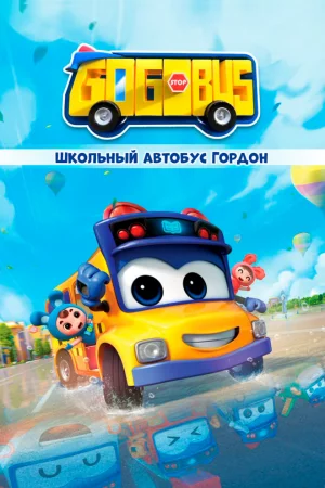 Школьный автобус Гордон (2019, сериал)