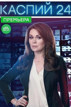 Смотреть Каспий 24 (2017, сериал) онлайн