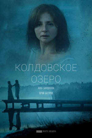 Смотреть Колдовское озеро (2018) онлайн