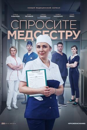 Смотреть Спросите медсестру (2020, сериал) онлайн