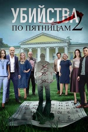 Смотреть Убийства по пятницам-2 (2019, сериал) онлайн