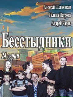 Смотреть Бесстыдники 1 сезон русская версия онлайн