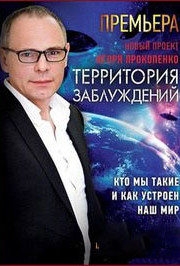 Смотреть Территория заблуждений с Игорем Прокопенко онлайн