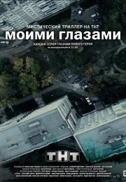 Моими глазами 1 сезон (2012)