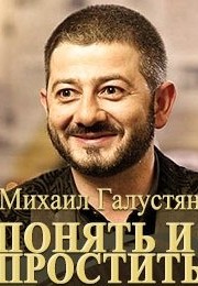 Михаил Галустян. Понять и простить (2015)