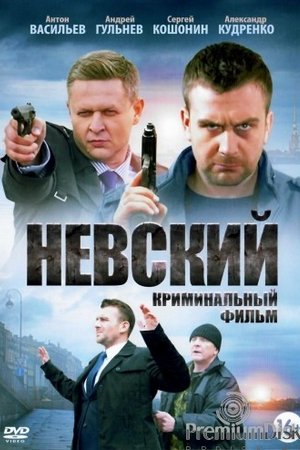 Смотреть Невский (2015, сериал) онлайн