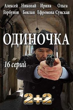 Одиночка (2016, сериал)