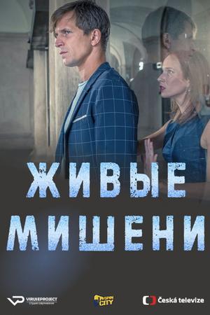 Живые мишени (2019, сериал)