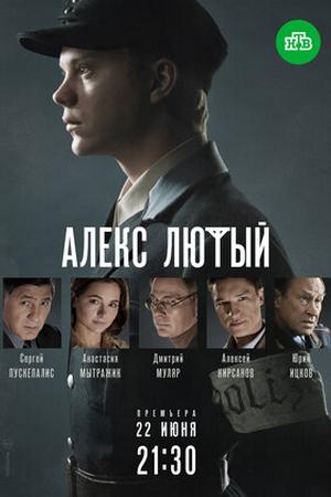 Алекс Лютый (2020, сериал)