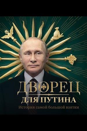 Дворец для Путина. История самой большой взятки (2021)