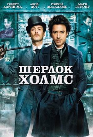 Смотреть Шерлок Холмс (2009) онлайн
