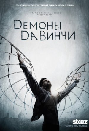 Смотреть Демоны Да Винчи (2013, сериал) онлайн
