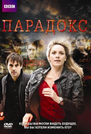 Парадокс (2009, сериал)