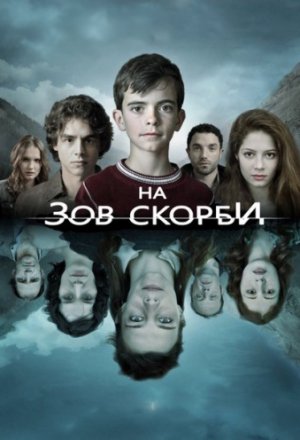 На зов скорби 2 сезон (2015)