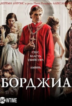 Борджиа 3 сезон (2013)
