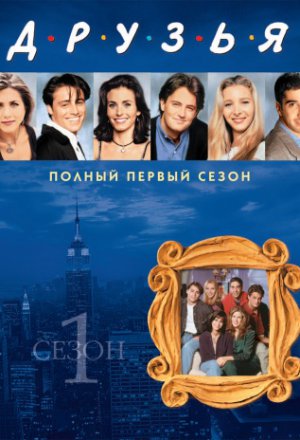 Друзья (1994, сериал)