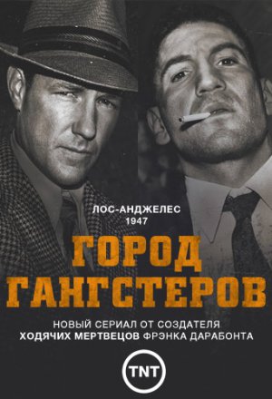 Город гангстеров 1 сезон (2013)