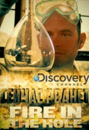 Discovery. Сейчас рванет 1 сезон 2016