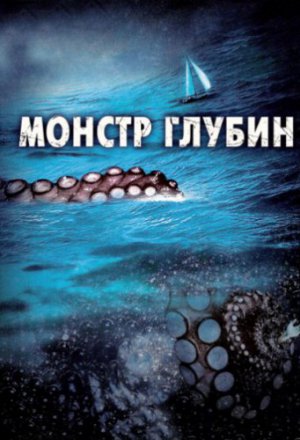 Монстр глубин (2006)