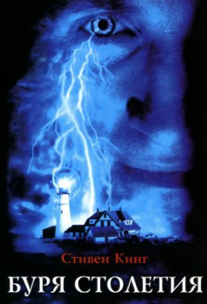 Смотреть Буря столетия (1999) онлайн