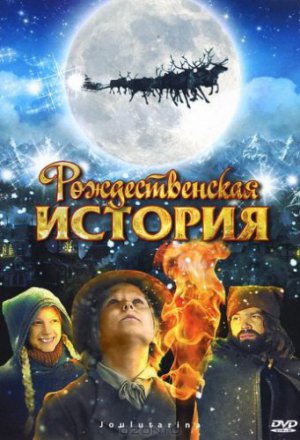 Рождественская история (2007)