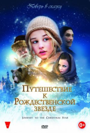 Смотреть Путешествие к Рождественской звезде (2012) онлайн