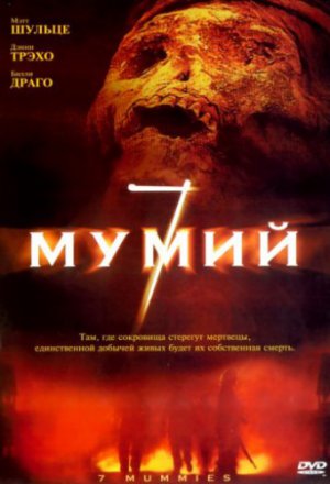 Смотреть 7 мумий (2005) онлайн