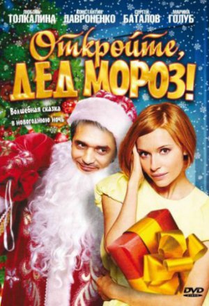 Смотреть Откройте, Дед Мороз! (2007) онлайн