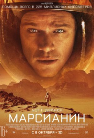 Смотреть Марсианин (2015) онлайн