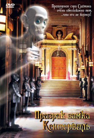 Смотреть Призрак замка Кентервиль (2005) онлайн