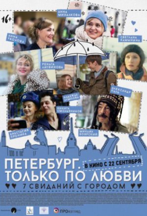 Смотреть Петербург. Только по любви (2016) онлайн