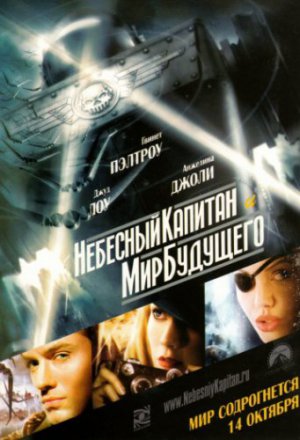 Смотреть Небесный капитан и мир будущего (2004) онлайн