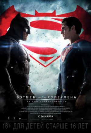 Смотреть Бэтмен против Супермена: На заре справедливости (2016) онлайн