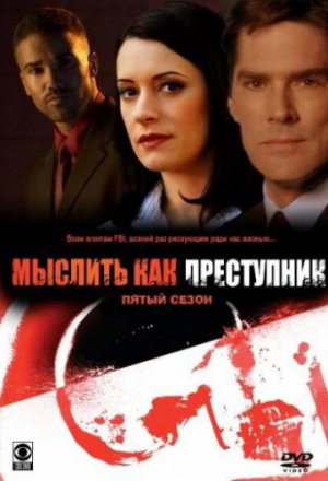 Смотреть Мыслить как преступник (2005, сериал) онлайн