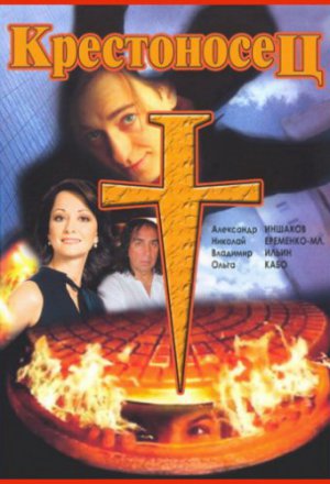 Смотреть Крестоносец (1995) онлайн