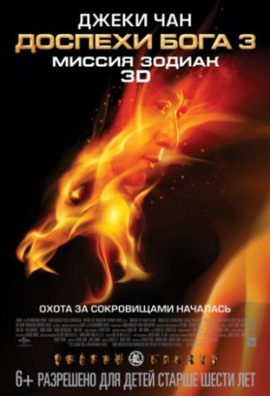 Смотреть Доспехи Бога 3: Миссия Зодиак (2012) онлайн