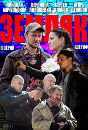 Земляк (2013, сериал)