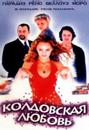 Смотреть Колдовская любовь (1997) онлайн