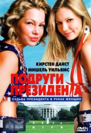 Подруги президента (1999)
