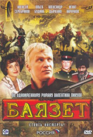 Смотреть Баязет (2003) онлайн