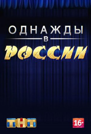 Смотреть Однажды в России (ТНТ) онлайн
