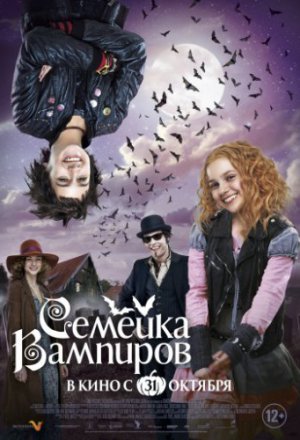 Смотреть Семейка вампиров (2012) онлайн
